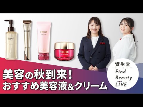 Find Beauty LIVE美容の秋到来！    ～今すぐ使いたい美容液＆クリーム～｜Find Beauty LIVE｜資生堂