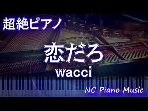 【超絶ピアノ】戀だろ / wacci  【フル full】フジテレビ木曜劇場『やんごとなき一族』挿入歌