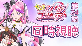 ❤︎ Live キミとアイドルプリキュア 第24話 同時視聴配信 【 Lume 】