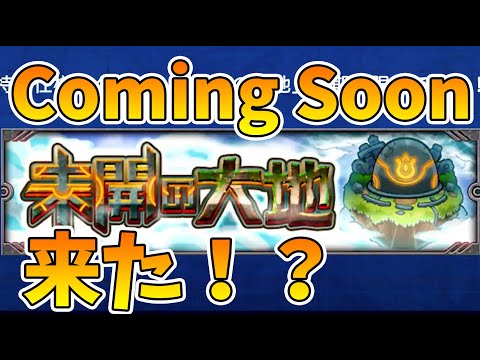 Coming Soon来た！！新コンテンツ『未開の大地』仕様説明とカメハメハ獣神化紹介！モンストニュースまとめ【モンスト/よーくろGames】