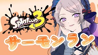 オールランダム　サーモンラン／スプラトゥーン【 #はる生 神来はる】