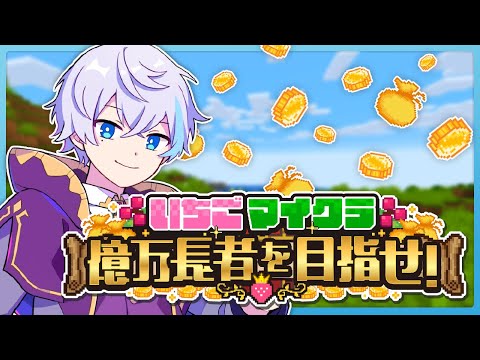 【 #いちごマイクラ 】なんでもやります【 水月ルザク 】