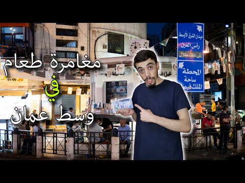 "أفضل أطعمة عمّان بـ10 دنانير: تحدي طعام الشارع!"