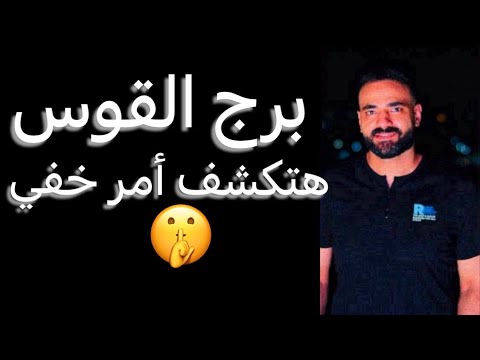 توقعات برج القوس الاسبوع التاني من ديسمبر🧐عودة غايب🤔ومواجهه صادمه🤫وانكشاف لامر خفي😳وانجاز مهم‼️