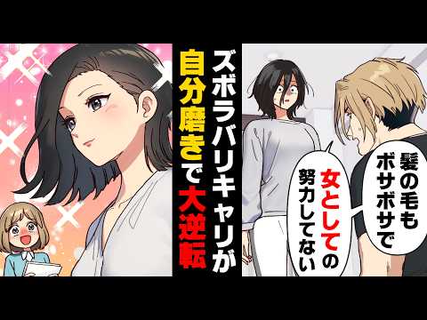 【漫画】「綺麗なうちに結婚しとけば良かったのに」仕事を頑張りすぎて日々のヘアケア・スキンケアを怠っていた私。そんな裏で、彼氏は...→「あなたが決めた事でしょう?」○○を取り戻した結果...