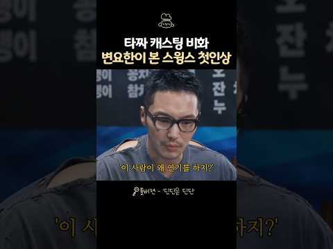 변요한이 본 스윙스 첫인상