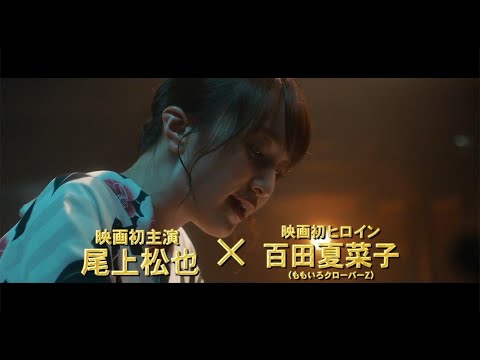 ももクロ百田夏菜子、初挑戦シーンが公開　映画「すくってごらん」CM映像