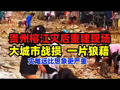 贵州榕江灾后重建现场：居民报团取暖，大城市一片狼藉，灾难远比想象更严重#中国#灾后重建