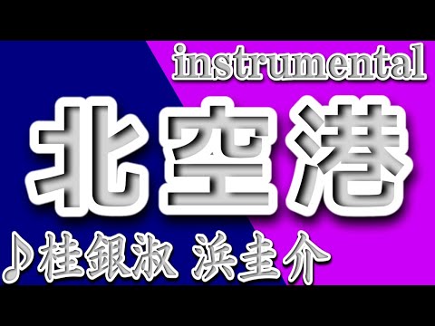 北空港/桂銀淑・浜圭介/instrumental/歌詞/KITAKUUKOU/Kye Eun Sook＆Keisuke Hama