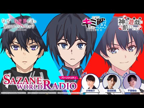 「キミ戦」「神飢え」「なぜ僕」細音啓3作品コラボ『SAZANE WORLD RADIO』“ヒーロー回”第2回 | 出演：小林裕介、島﨑信長、千葉翔也