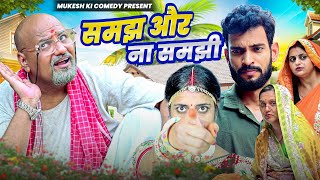 समझ और नासमझी // rajasthani haryanvi comedy // mukesh ki comedy 