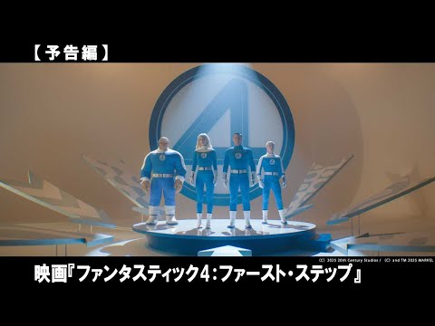 この夏、世界を救うのは素晴らしき（ファンタスティック）4人の“家族”