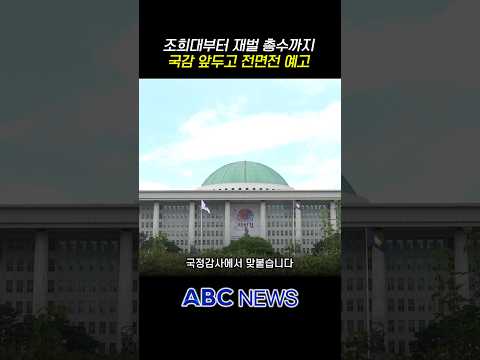 조희대부터 인사 논란까지…<strong>여야</strong> 국감 난타전 예고