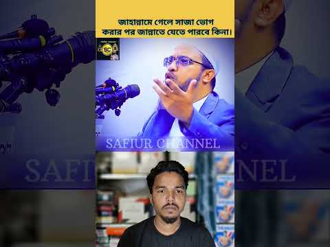 জাহান্নামে গেলে সাজা ভোগ করার পর জান্নাতে যেতে পারবে কিনা| #safiurchannel733 #chatgpt #drzakirnaik