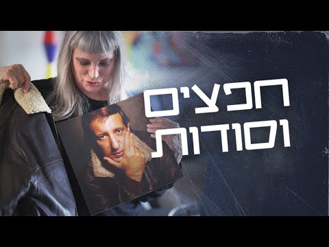 חפצים וסודות | יגאל בשן