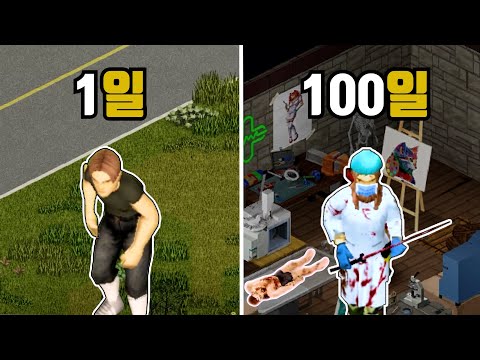좀보이드 100일동안 미친 과학자가 되어 백신 연구하기