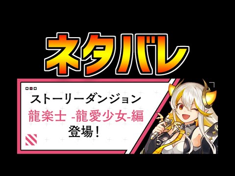 龍愛少女ストーリー○○進化がヤバすぎる！ネタバレ解説！【パズドラ】
