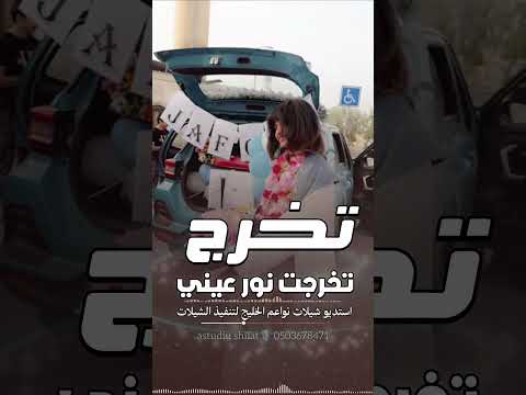 شيلات تخرج 2026 || بدون حقوق . شيلة تخرج بنت باسم نوره * فخم * حماسية * خريجة * #0503678471 #تخرج