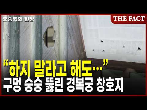 “하지 말라고 해도…” 구멍 숭숭 뚫린 경복궁 창호지 [오승혁의 현장]