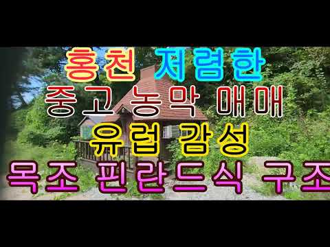 홍천 저렴한 중고 농막 매매 유럽 감성 목조 핀란드식 구조 <strong>3평</strong> 300만