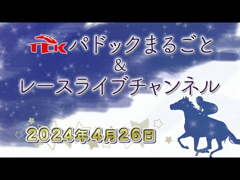 TCKパドックまるごと＆レースライブチャンネル（2024/4/26)