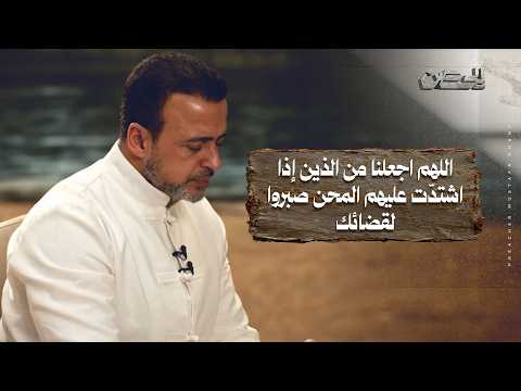 14- اللهم اجعلنا من الذين إذا اشتدّت عليهم المحن صبروا لقضائك - الحصن - مصطفى حسني