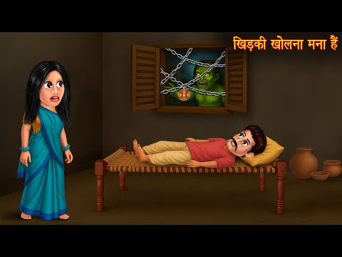 Khidki Kholna Mana Hai | खिड़की खोलना मना है | Hindi Kahaniya | Horror Stories | Bhootiya Kahaniya
