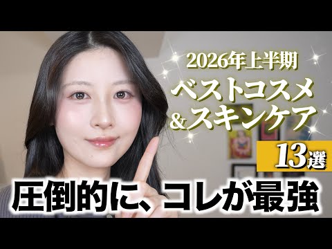【2026年上半期ベストコスメ】本っっ気で良かった最優秀コスメ&スキンケア13選【プチプラ/ドラコス/韓国コスメ】