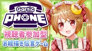 【#GarticPhone】みんなで楽しくお絵描き伝言ゲーム【参加型 #ガーティックフォン】