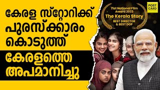 ഇത്രയും മോശം സിനിമക്ക് അവാർഡ് കൊടുക്കാൻ കാണിച്ച ആ കാവി മനസേ