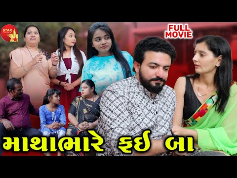 Mathabhare Fai Ba - Part 06 | Gujarati Short Film | Family Drama | Gujarati Movie