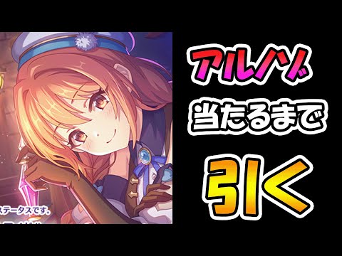 【プリコネR】アルノゾ手に入れるまで引くガチャライブ【ライブ】