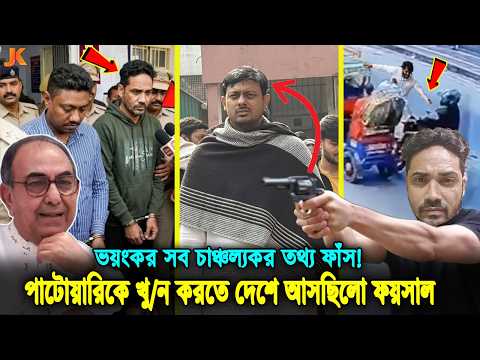 নাসির পাটোয়ারিকে খু/ন করতে দেশে আসছিলো ফয়সাল! রুদ্ধশ্বাস অভিযান শেষে যেভাবে ভারতে গ্রেফতার হলো সে!