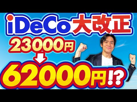 【速報】iDeCo掛金上限が大改正で過去最大の引上げ！？節税効果も爆増！でも、出口課税の罠にはご注意下さい。【個人向け確定拠出年金/所得控除/節税ｼﾐｭﾚｰｼｮﾝ/退職所得/雑所得・公的年金等】