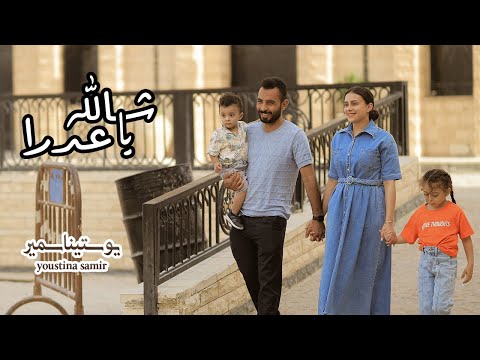 شالله يا عدرا  _ترنيمه جديده ل يوستينا سمير