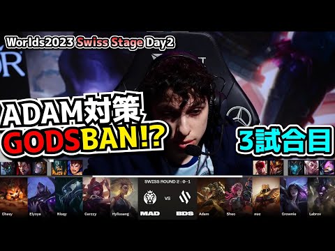 MADの作戦がえぐすぎぃ - BDS vs MAD D2G3 - 世界大会本戦Swiss Stage Day2 実況解説