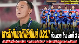 เที่ยงทันข่าวกีฬาบอลไทย เจาะลึกทีมชาติฟิลิปปินส์ U23 ก่อนดวล ไทย ชิงที่ 3 อาเซียน คัพ 2025 ระวังลูกค