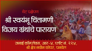 श्री स्वयंभू चिंतामणी विजय ग्रंथांचे पारायण | श्री अनंता लहू पाटील | पनवेल, नवी मुंबई