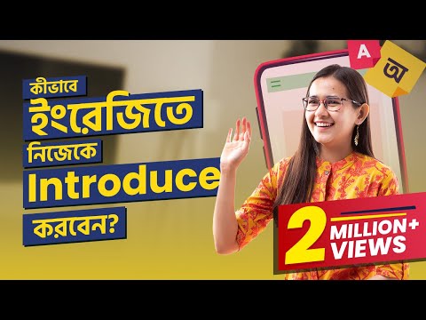 Class 01: কীভাবে ইংরেজিতে নিজেকে Introduce করবেন | ঘরে বসে Spoken English | Munzereen Shahid