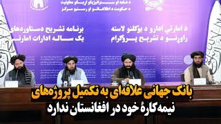سرپرست وزارت انکشاف دهات: بانک جهانی علاقه‌ای به تکمیل پروژه‌های نیمه‌کارۀ خود در افغانستان ندارد