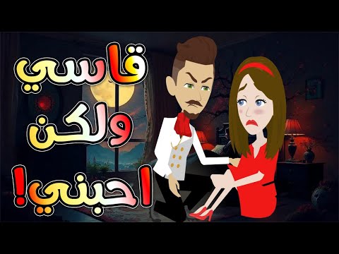 قاسي ولكن احبني! / افلام توتا و ماجى للقصص الكامله  \  قصة عشق