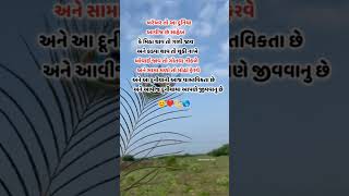 ખરેખર તો આ દુનિયા આવિ જ છે સાહેબ 💯🙏🤗🥰💓#viralvideo #shorts #motivation 💓✨🥀🌸