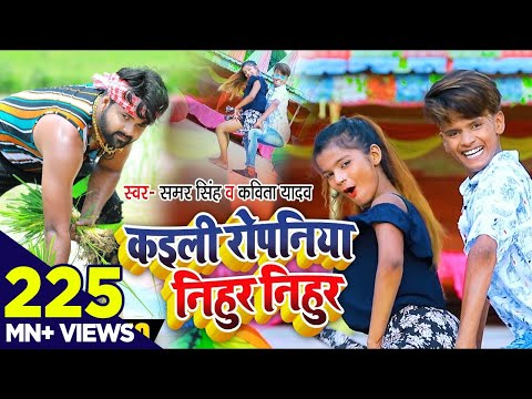 #video | कइली रोपनिया निहुर निहुर | Samar Singh |  Kaili Ropaniya Nihur Nihur | #bhojpuri Song