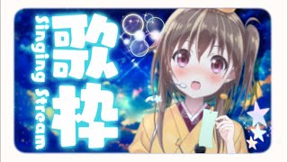 【#歌枠】9月はじめの！甘くて涼しい🍧海風感じるチルい楽曲縛り歌枠【歌が学べる歌枠/ボイトレVみかん先生】