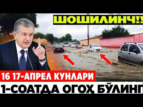 ШОШИЛИНЧ! УЗБЕКИСТОН ФУКОРОЛАРГА ЙЕТКАЗИНГ 16-17-АПРЕЛ КУНЛАРИ СУВ БОСАДИ ОГОХ БУЛ ТАРҚАТИНГ