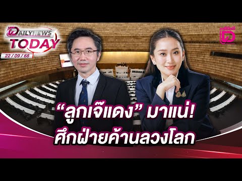 "ลูกเจ๊แดง" มาแน่! ศึกฝ่ายค้านลวงโลก | DAILYNEWSTODAY 22/09/68