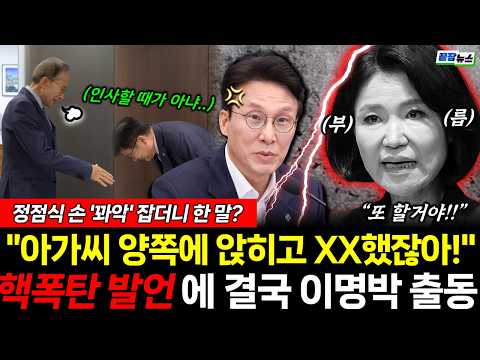 핵폭탄 이진숙 말리러 온 <strong>이명박</strong>? 정점식 손 꽈악 잡더니 한 말 (하헌기 조현삼) #뉴스토마토 #끝장뉴스 #이진숙 #<strong>이명박</strong> #518 (0901_화)