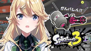 【Splatoon3】スプラトゥーンが好きです【にじさんじ/東堂コハク】