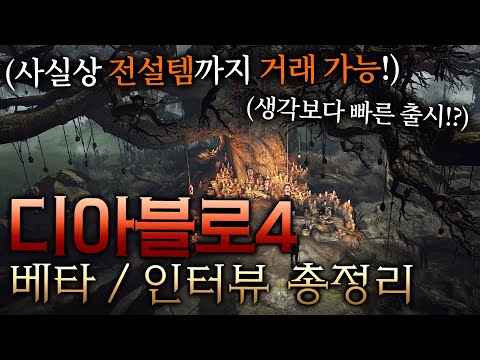 디아블로4 베타 / 인터뷰 총정리 [현 시점 종결 / 최신 변경사항 반영]