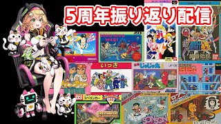 【5周年記念 レトローゲーム 色々枠】あの名作をもう一度!好きに遊ぶ!【Vtuber きらり☆ももんが】